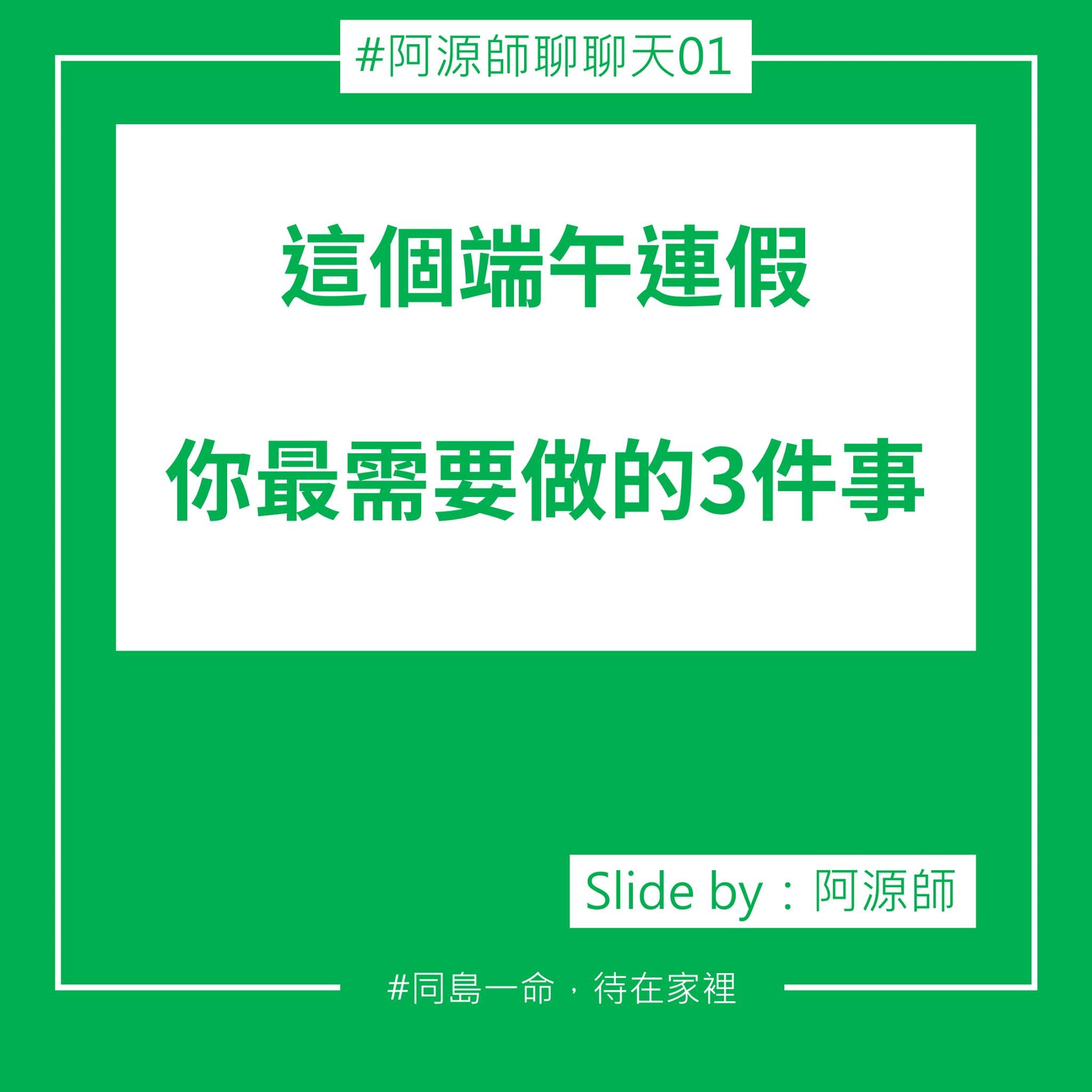 端午別返鄉！他10張圖懇求「大家必做3件事」：一家團聚恐變悲劇。（圖／職能治療師阿源師提供）