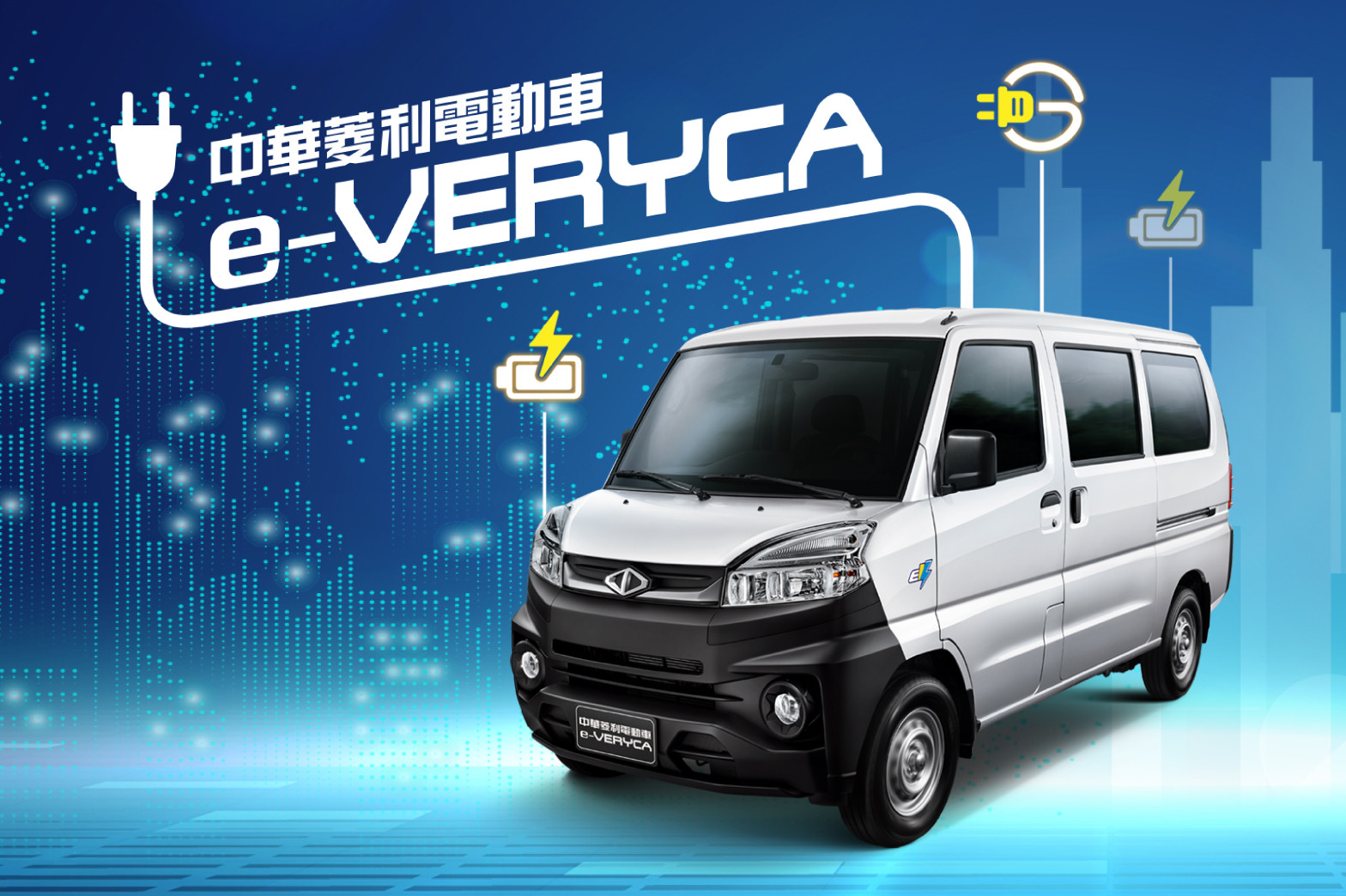 ▲中華e-Veryca 5人座客車登場。（圖／翻攝自中華汽車）