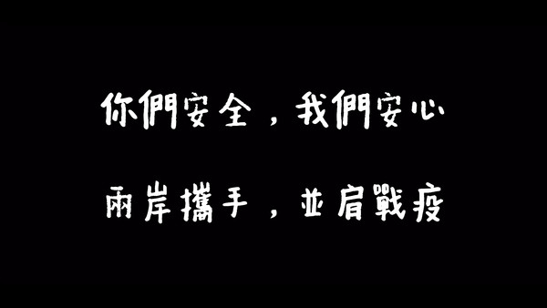 ▲▼西進台青發起影片接力，為台灣疫情祝禱。（圖／受訪者提供）