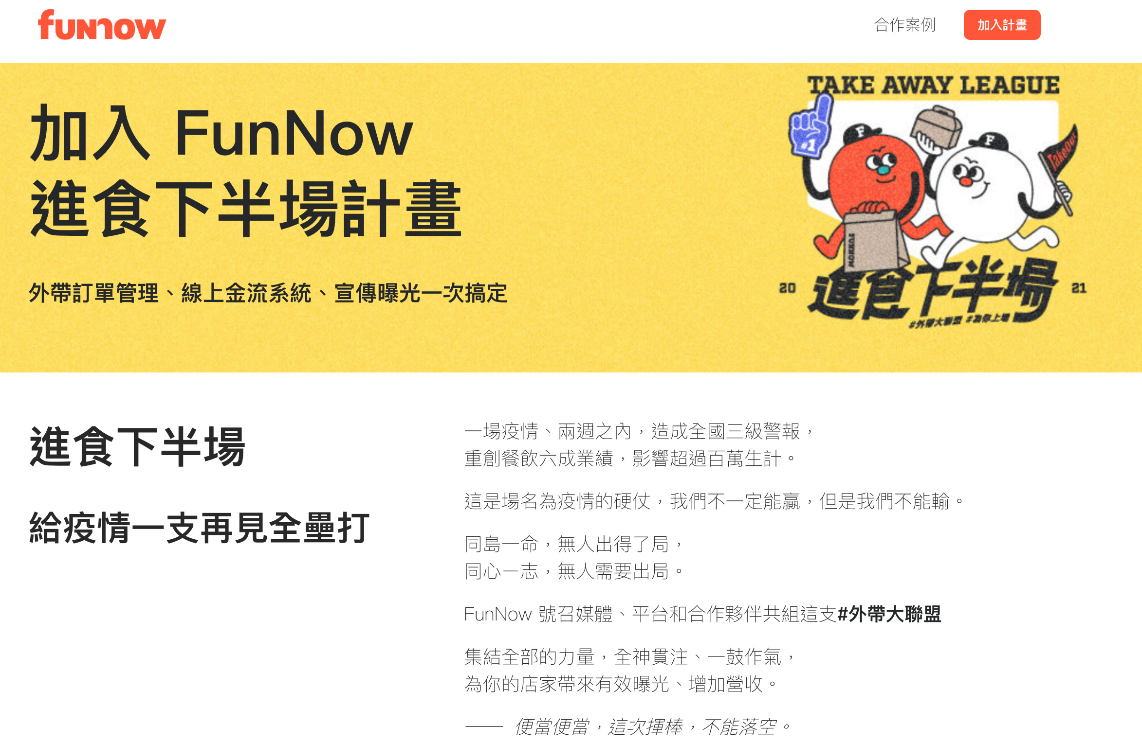 ▲都會享樂即時預訂平台FunNow發起「進食下半場計畫」，7月底前加入的店家不收佣金。（圖／翻攝自FunNow）