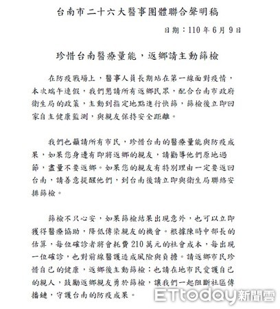 ▲台南市醫師公會等26大醫事團體聯合發表聲明，籲請返鄉民眾主動到指定地點進行快篩，篩檢後立即回家自主健康監測，與親友保持安全距離。（圖／記者林悅翻攝，下同）