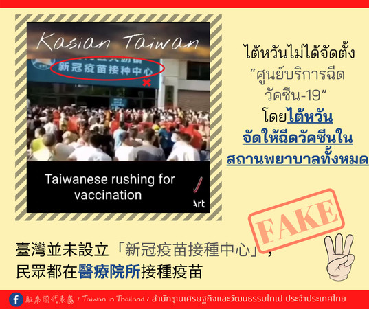 ▲▼LINE瘋傳「台灣人搶打疫苗」2分狂奔塞爆！　駐泰處3線索公布真相 。（圖／駐泰處）