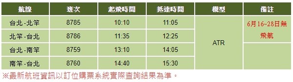 ▲▼立榮航空公告最新國內線航班異動。（圖／翻攝自立榮航空官網）