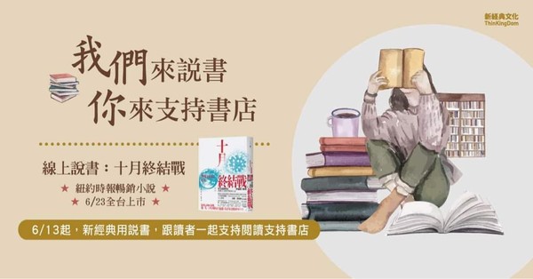 ▲▼新經典文化串連書店發起「我們來說書，你們來支持書店」線上活動，首波將介紹疫情下的新作《十月終結戰》。（圖／新經典文化提供）