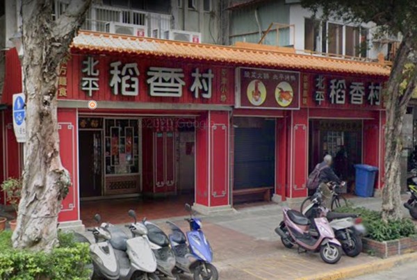 ▲北平稻香村麵食館。（圖／截目Google Maps）