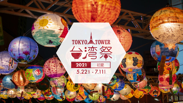 ▲▼東京鐵塔台灣祭。（圖／KKday提供）