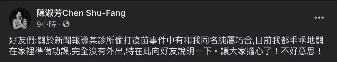 ▲▼陳淑芳名字出現在好心肝疫苗名單，發文親自澄清。（圖／翻攝自臉書／陳淑芳）