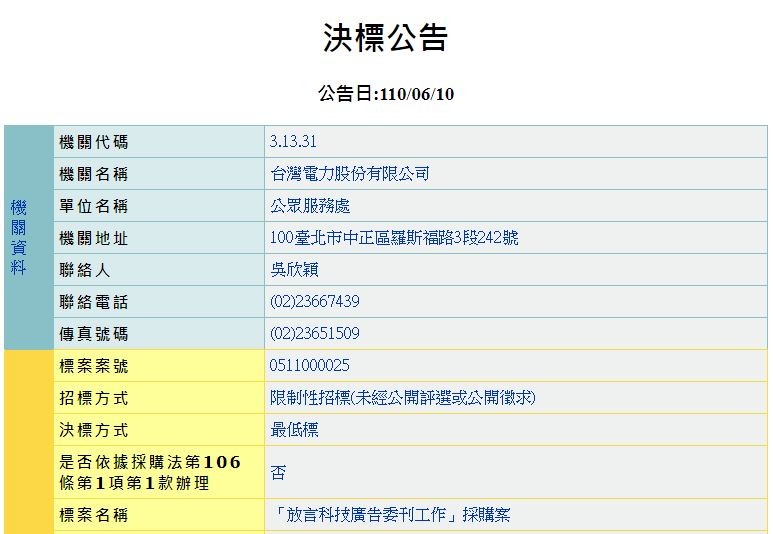 ▲▼台電給放言限制性招標。（圖／翻攝政府電子採購網）