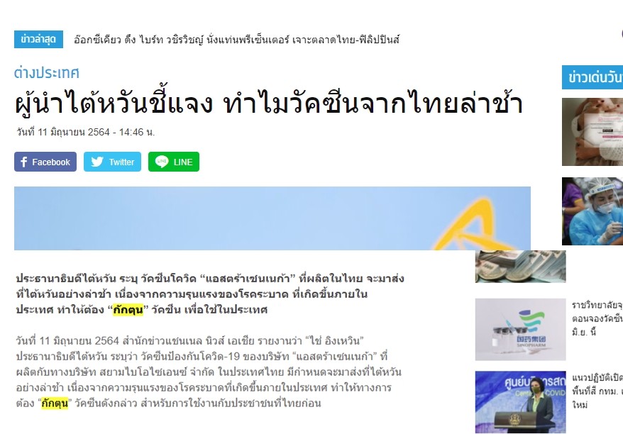 ▲▼抓到了！蔡英文稱「泰國優先使用AZ疫苗」致延遲　翻譯錯誤燒泰網。（圖／翻攝泰媒）