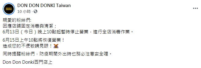 唐吉訶德暫停營業「36小時消毒」　重新開店時間曝光。（圖／翻攝「DON DON DONKI Taiwan」臉書）