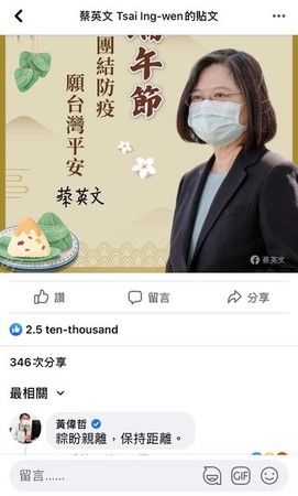 ▲台南市長黃偉哲，在總統蔡英文的臉書上留言「粽盼親離」，引發網友熱議。（圖／翻攝自PTT）