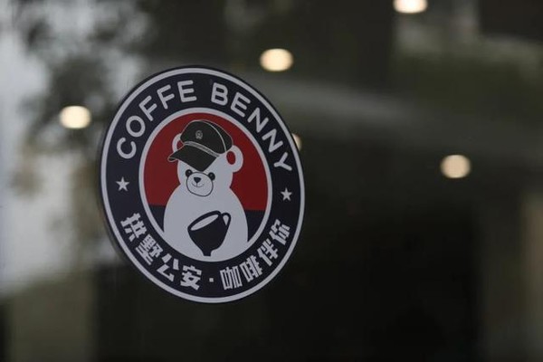 ▲杭州拱墅公安分局內的網紅咖啡館「咖啡伴你」（coffee benny）。（圖／翻攝人民網）