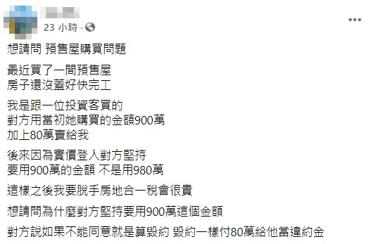 ▲▼投資客要求實登價格與實際不符。（圖／翻攝自買房知識家）