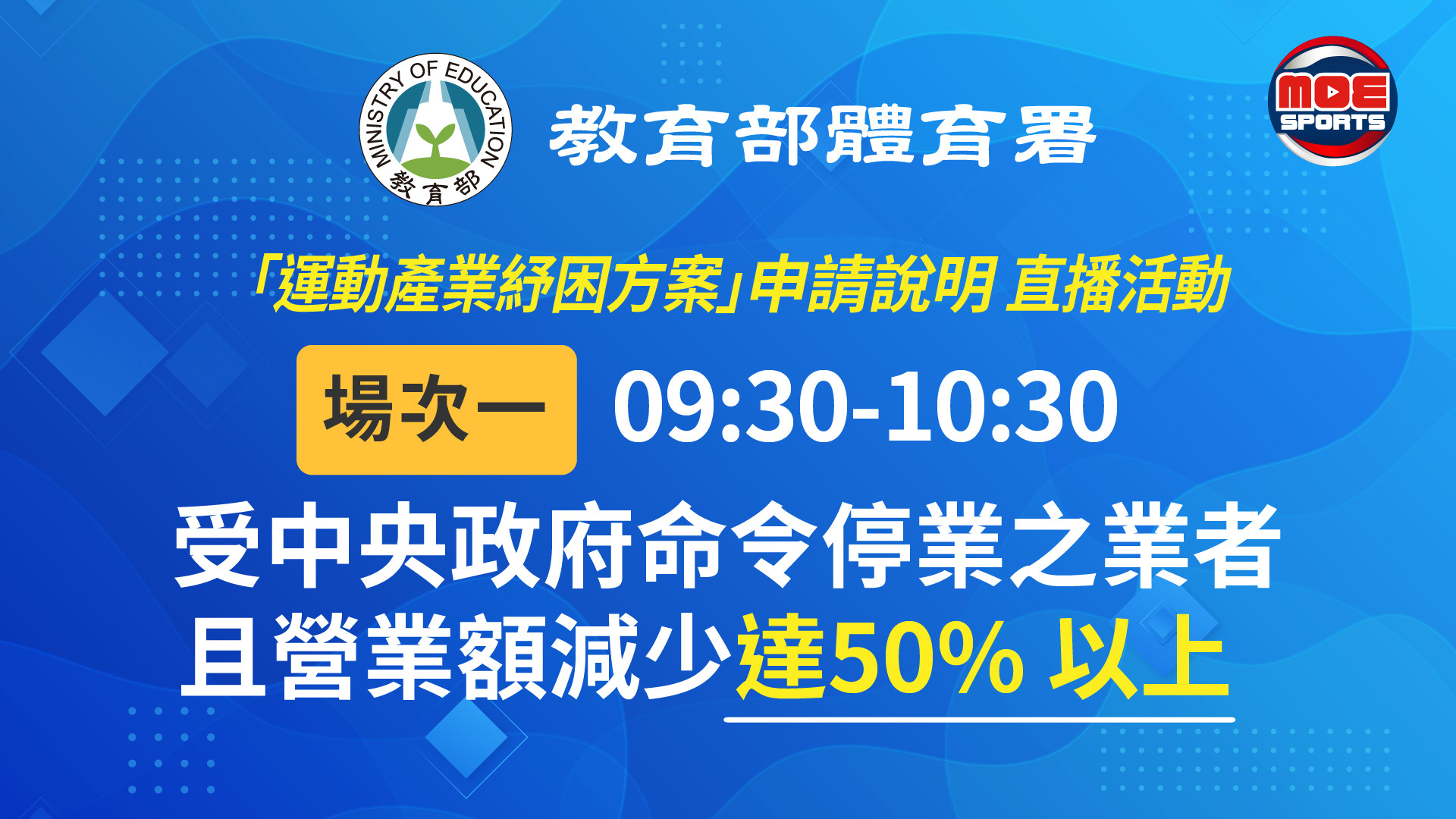 ▲▼   體育署明早9點半起連三場　運動事業紓困方案申辦作業線上說明          。（圖／體育署）