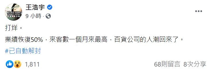 王浩宇襪子業績回溫5成，百貨公司人潮回流。（圖／翻攝自Facebook／王浩宇）