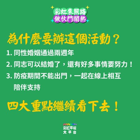 ▲▼同婚專法通過2週年，彩虹平權大平台將舉行「彩虹來照路，作伙逗鬧熱」直播節目。（圖／彩虹平權大平台提供）