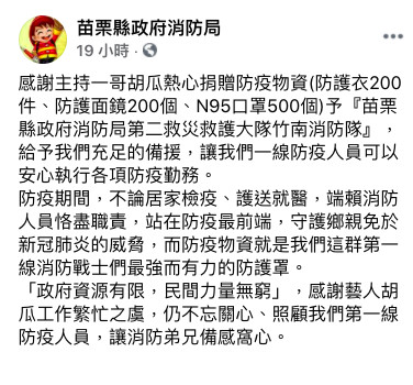 ▲▼胡瓜低調捐贈防疫物資。（圖／取自苗栗縣政府消防局）