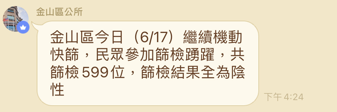 ▲新北金山機動快篩隊8hr狂掃 599人篩檢結果出爐。（圖／翻攝自「新北市金山區公所」LINE社群）