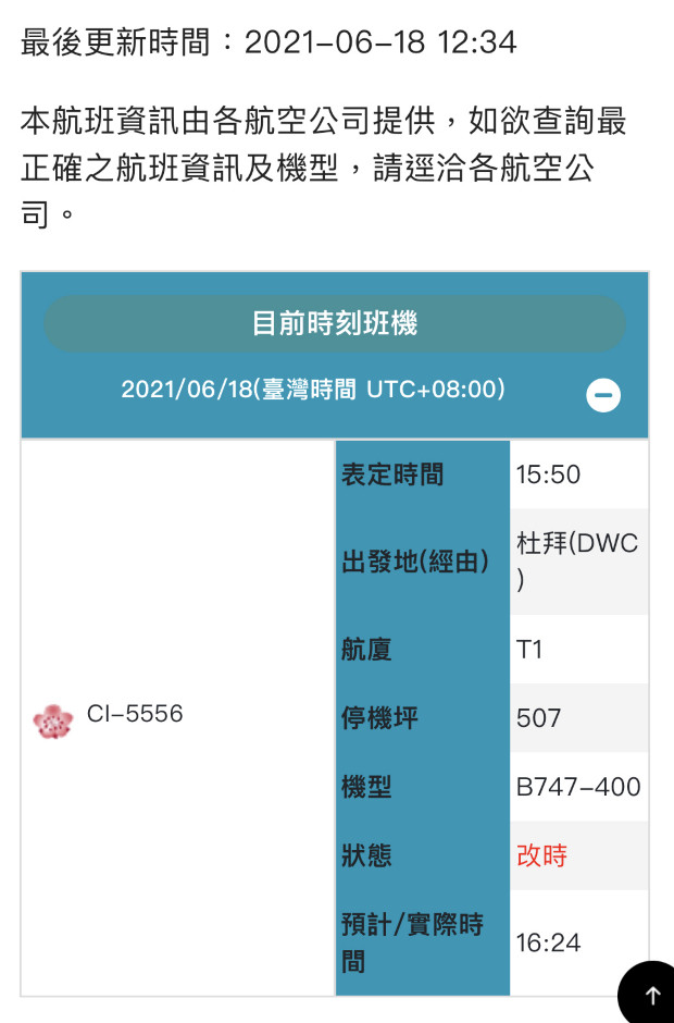 ▲桃機官網顯示，載運疫苗的貨機抵達時間有所變動。（圖／桃機）