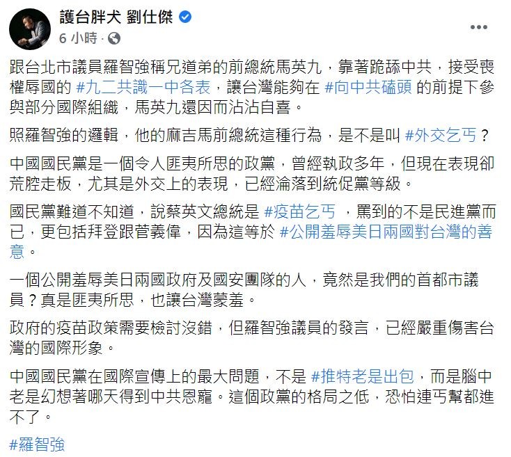 前外交官劉仕傑PO文反批羅智強的「疫苗乞丐論」。（圖／翻攝自Facebook／護台胖犬劉仕傑）
