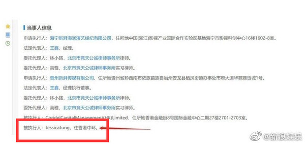▲Jessica遭列為「被執行人」。（圖／翻攝新浪娛樂微博）