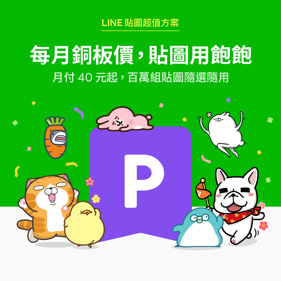 ▲LINE推出貼圖吃到飽優惠。（圖／LINE提供）