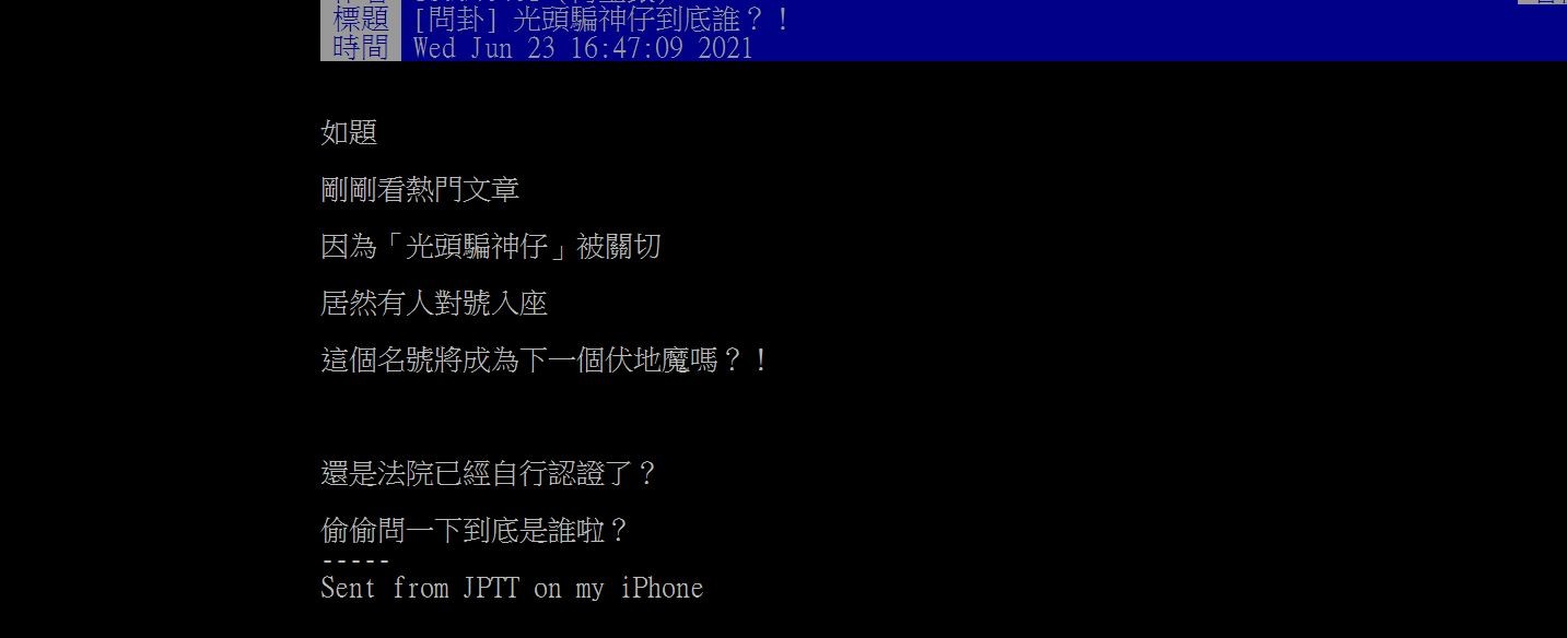 ▲鄉民洗板狂問「光頭騙神仔」到底是誰？。（圖／翻攝批踢踢八卦板）