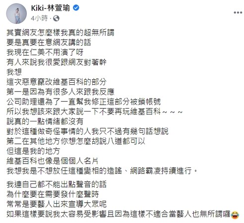 ▲林萱瑜維基百科被惡改。（圖／翻攝自臉書／Kiki-林萱瑜）