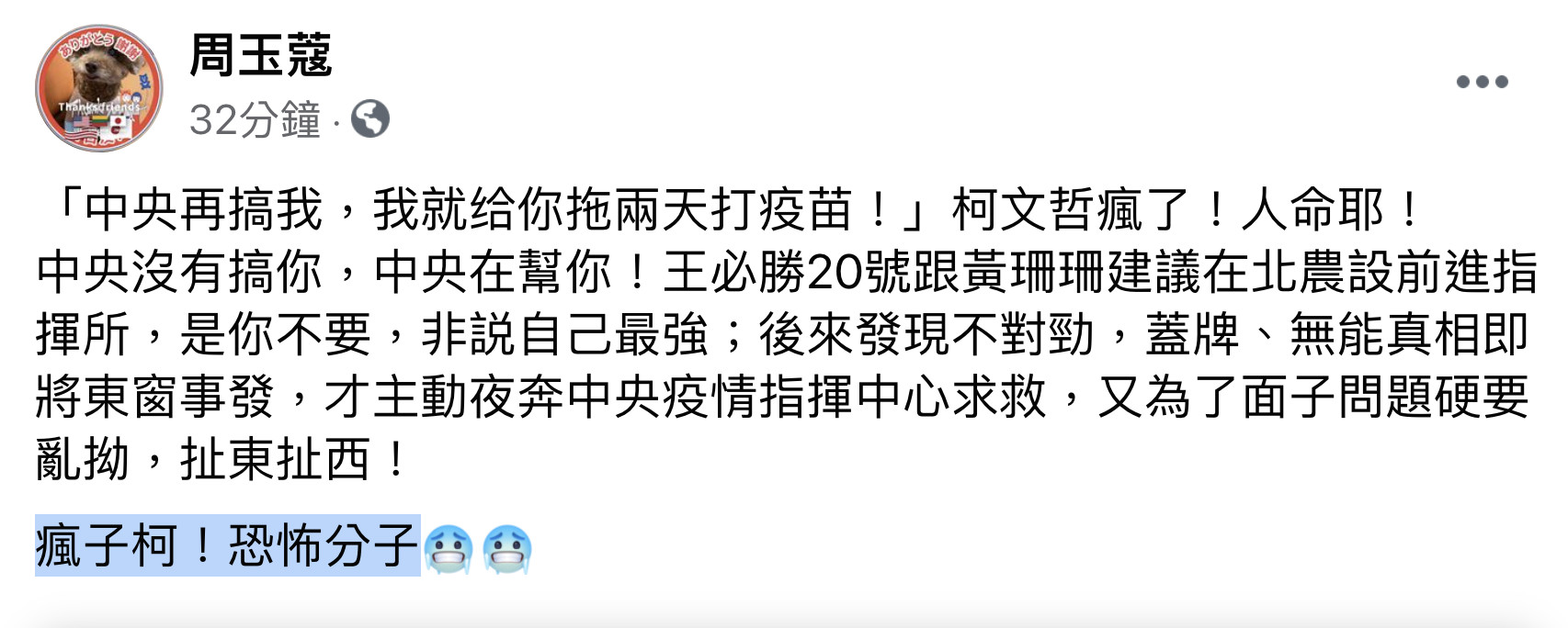 ▲周玉蔻臉書開嗆柯文哲是「恐怖份子」。（圖／翻攝自周玉蔻臉書）