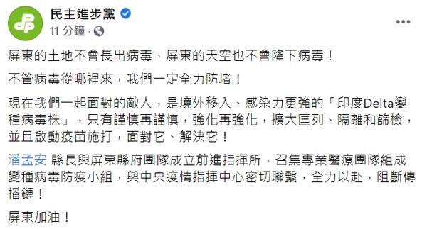 ▼民進黨26日接連發2篇文力挺屏東。（圖／翻攝自Facebook／民主進步黨）