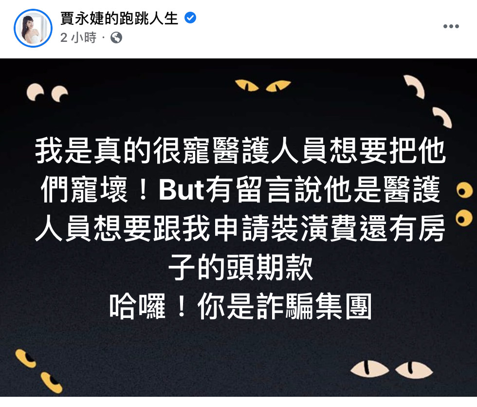 ▲遇到醫護詐騙集團！賈永婕開嗆。（圖／翻攝自Facebook／賈永婕）