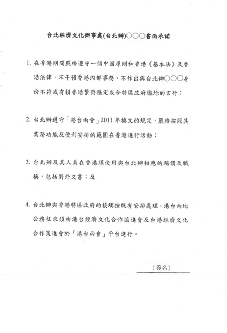 ▲▼香港政府要求我駐香港辦事處人員簽署的一中承諾書。（圖／陸委會）