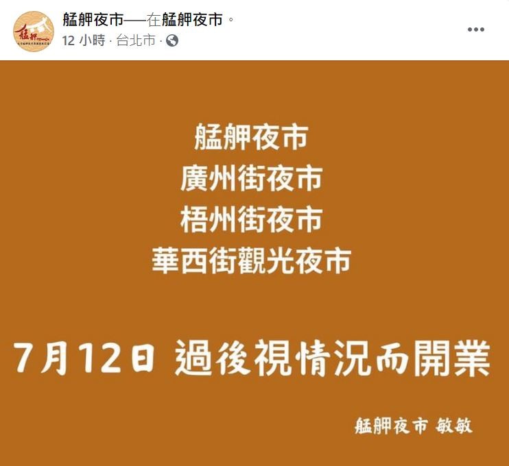 艋舺夜市復業聲明。（圖／翻攝自Facebook／艋舺夜市）