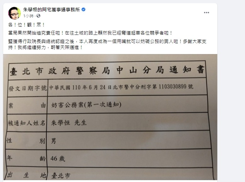 ▲▼宅神朱學恒在臉書粉專上貼出警局通知書，並寫道「成為用嘴就可以妨礙 (害)公務的男人」。（圖／翻攝Facebook／朱學恒的阿宅萬事通事務所）