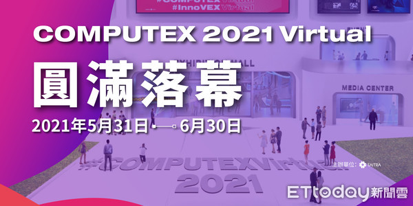 ▲ COMPUTEX 2021 Virtual 圓滿落幕。（圖／貿協提供）