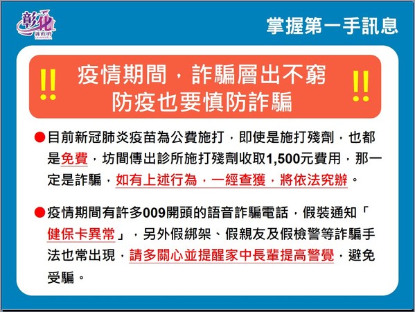 ▲▼彰化縣居家隔離只剩80人，王惠美提醒，彰化不打殘劑也不收費，收費就是詐騙。（圖／彰化縣政府提供）