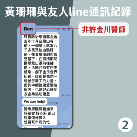 ▲▼黃珊珊說明對話紀錄，表示不認識許金川，對話全都是朋友轉傳。（圖／北市府提供）