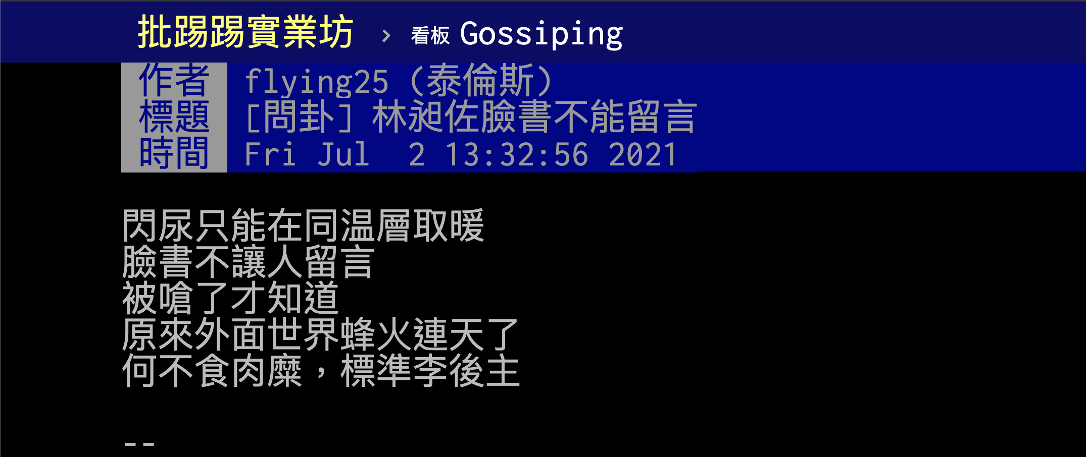 ▲遭嗆後林昶佐臉書發道歉文，不過有鄉民發現臉書貼文無法留言。（圖／翻攝自批踢踢）