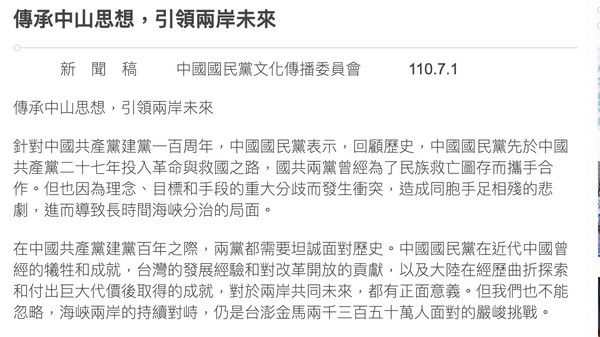 ▲▼ 國民黨發新聞稿向中共百年黨慶喊話            。（圖／記者翻攝國民的中央黨部官網）