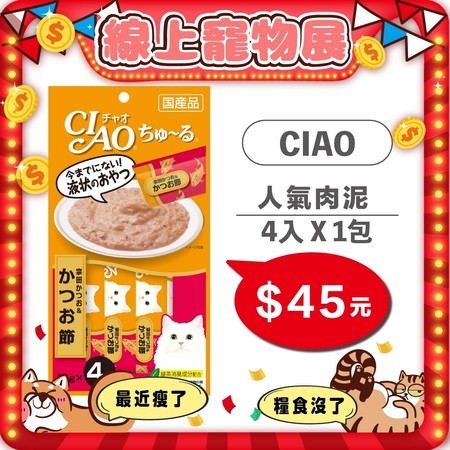 毛毛商城線上寵物展CIAO肉泥