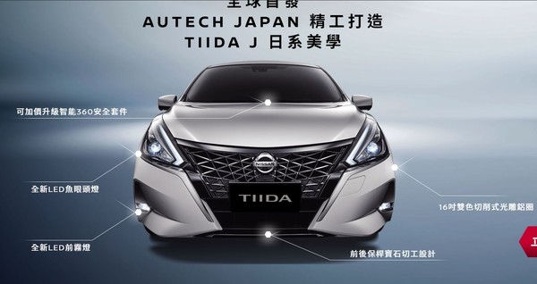 Nissan Tiida追加全新「J」車型　69.5萬元起打造精品Artech風格（圖／翻攝自Nissan）