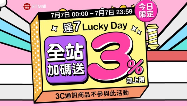 東森購物網 「7.7 Lucky Day」（圖／東森購物提供）