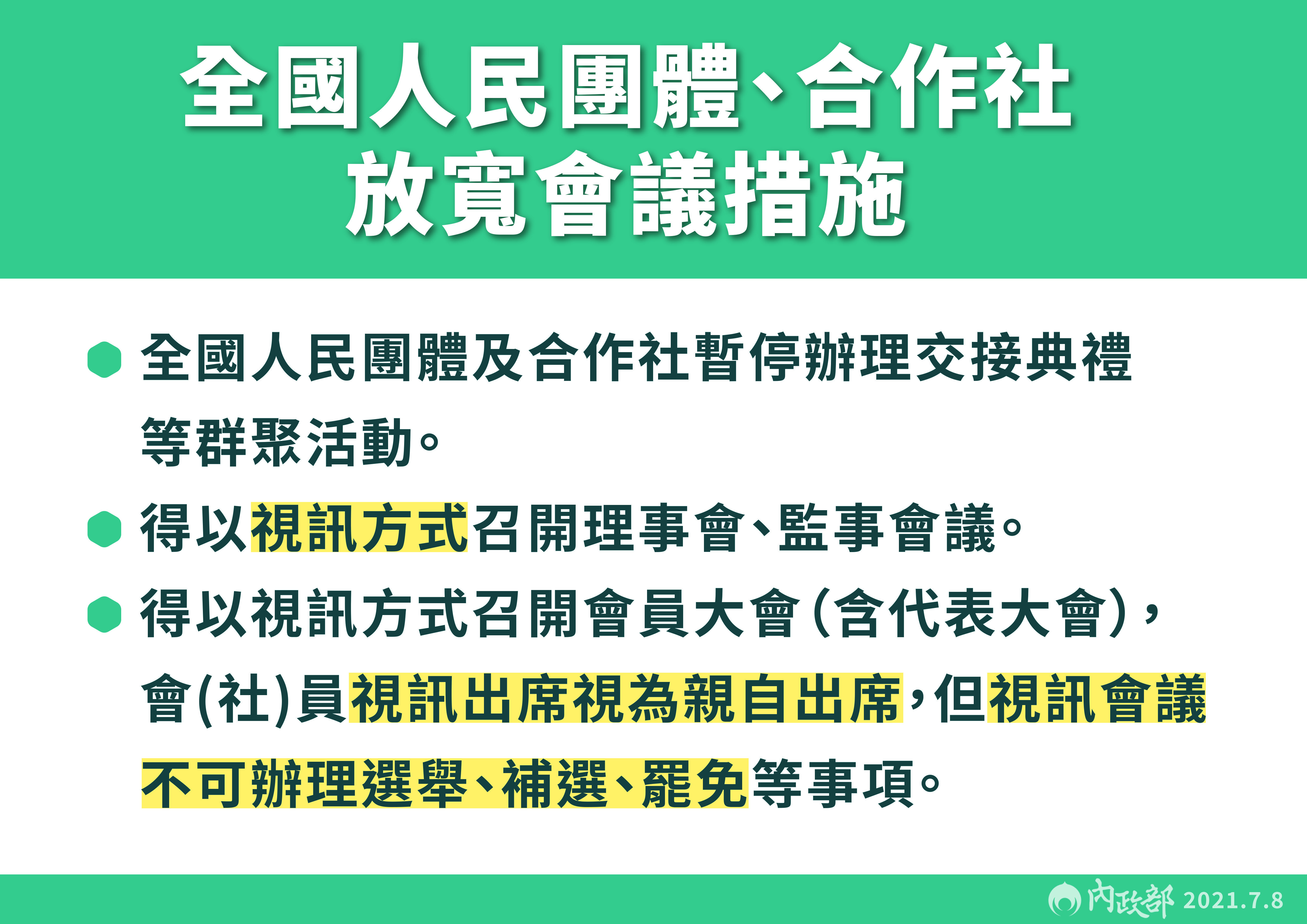 ▲▼全國人民團體、合作社放寬會議措施。（圖／指揮中心提供）