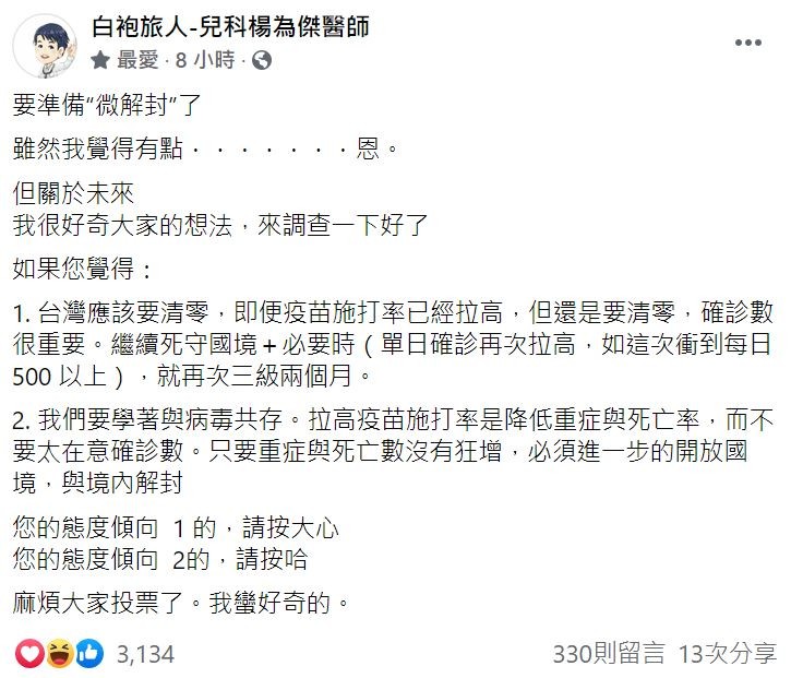 醫辦「拚清零再三級2個月、開放解封」投票　3千人各半戰翻（圖／翻攝自Facebook／白袍旅人-兒科楊為傑醫師）