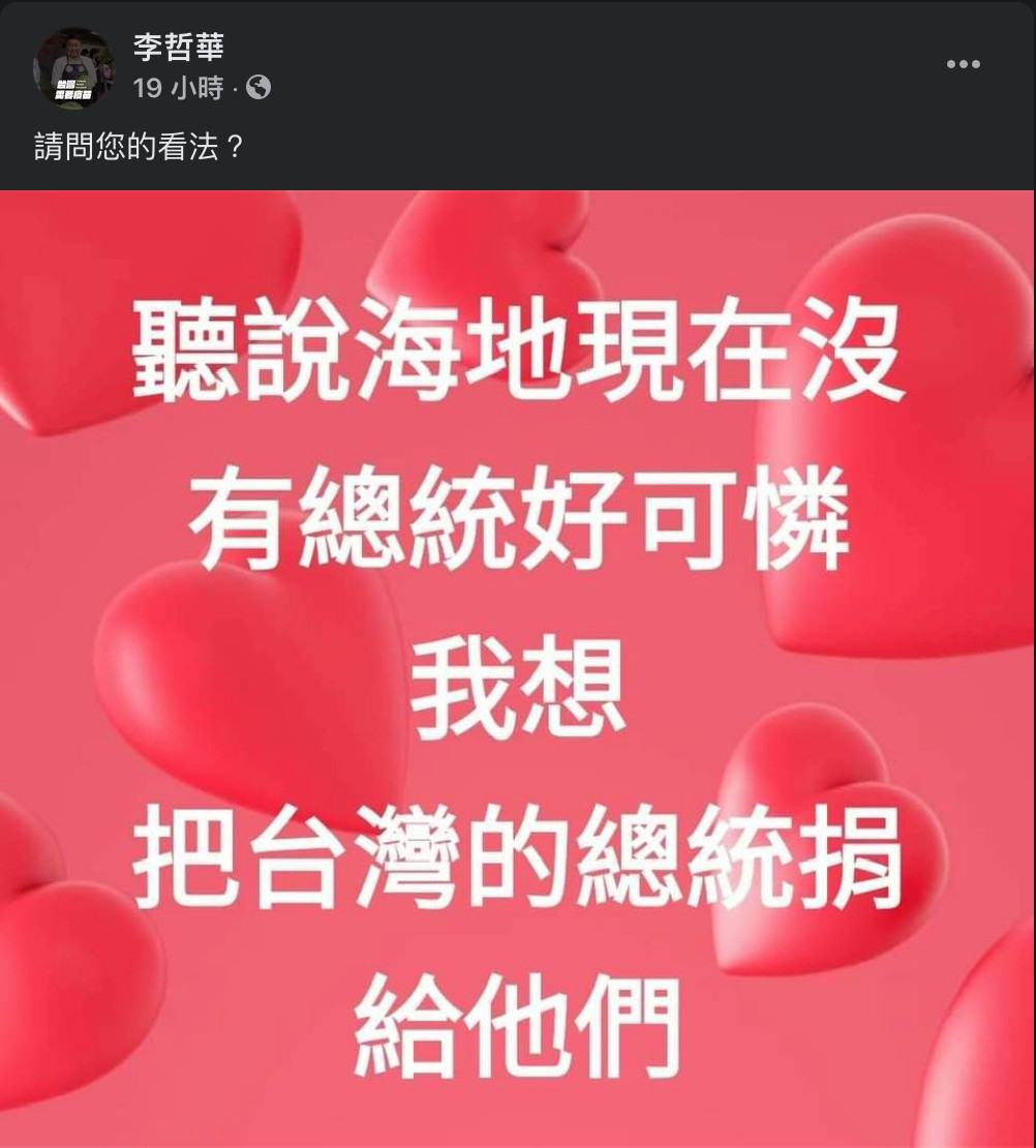 ▲▼國民黨高層李哲華嘲諷海地沒總統好可憐，想把台灣的總統捐給他們。（圖／陳子瑜臉書）