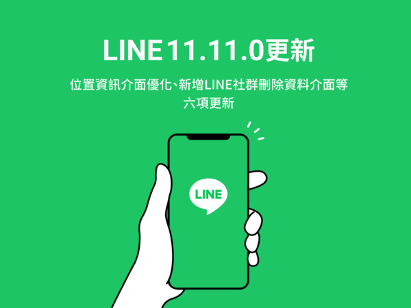 ▲LINE推出11.11.0更新版本。（圖／取自LINE台灣官方部落格）