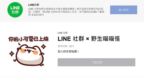 ▲LINE免費貼圖下載。（圖／取自LINE）