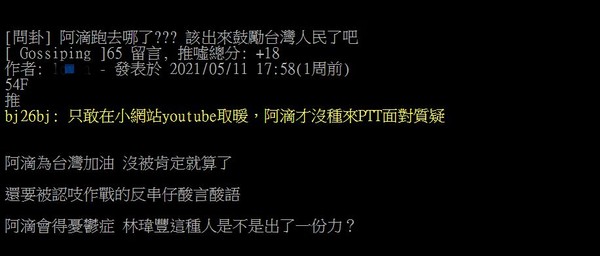▲▼林瑋豐在PTT上對阿滴冷嘲熱諷被抓包。（圖／翻攝自PTT）