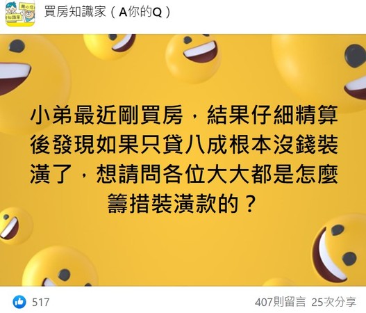 ▲有網友提問，買房自貸8成結果沒有錢裝潢，引發網友熱議。（圖／翻攝自買房知識家）