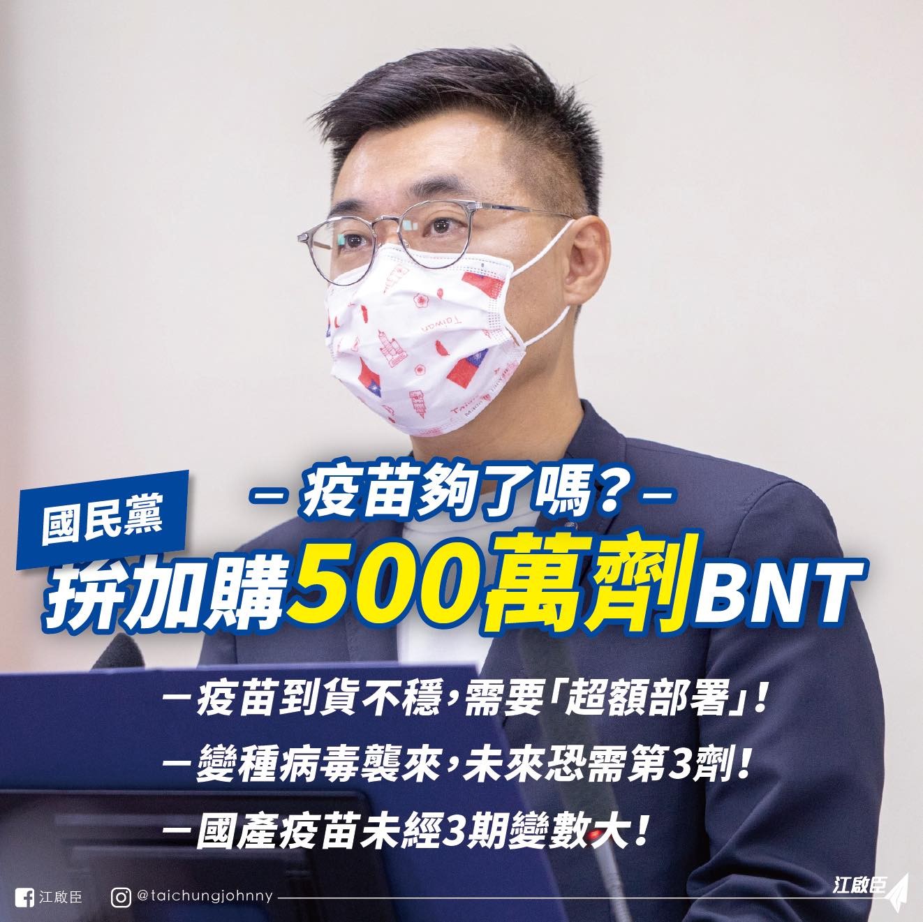 ▲▼國民黨主席江啟臣拚加購500萬劑BNT疫苗。（圖／翻攝江啟臣臉書）